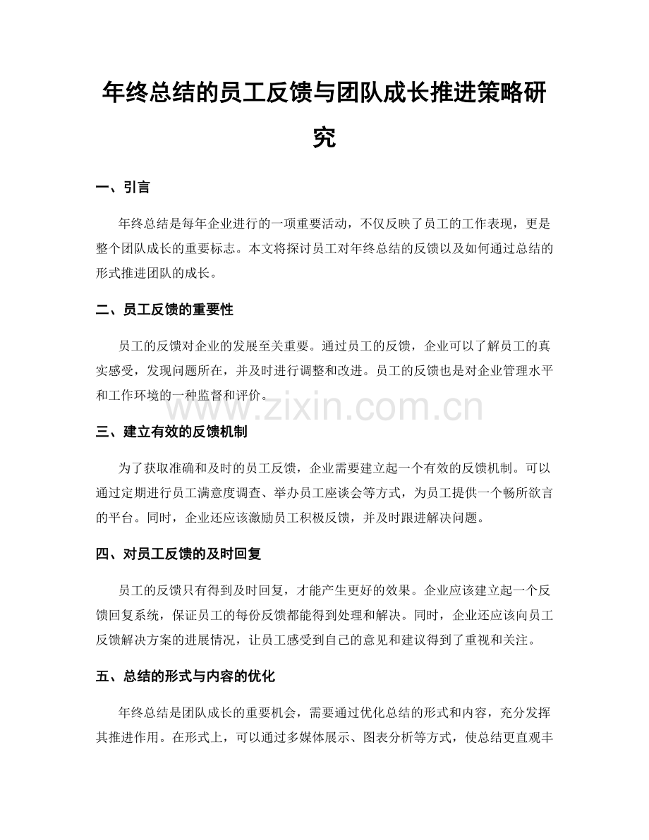 年终总结的员工反馈与团队成长推进策略研究.docx_第1页