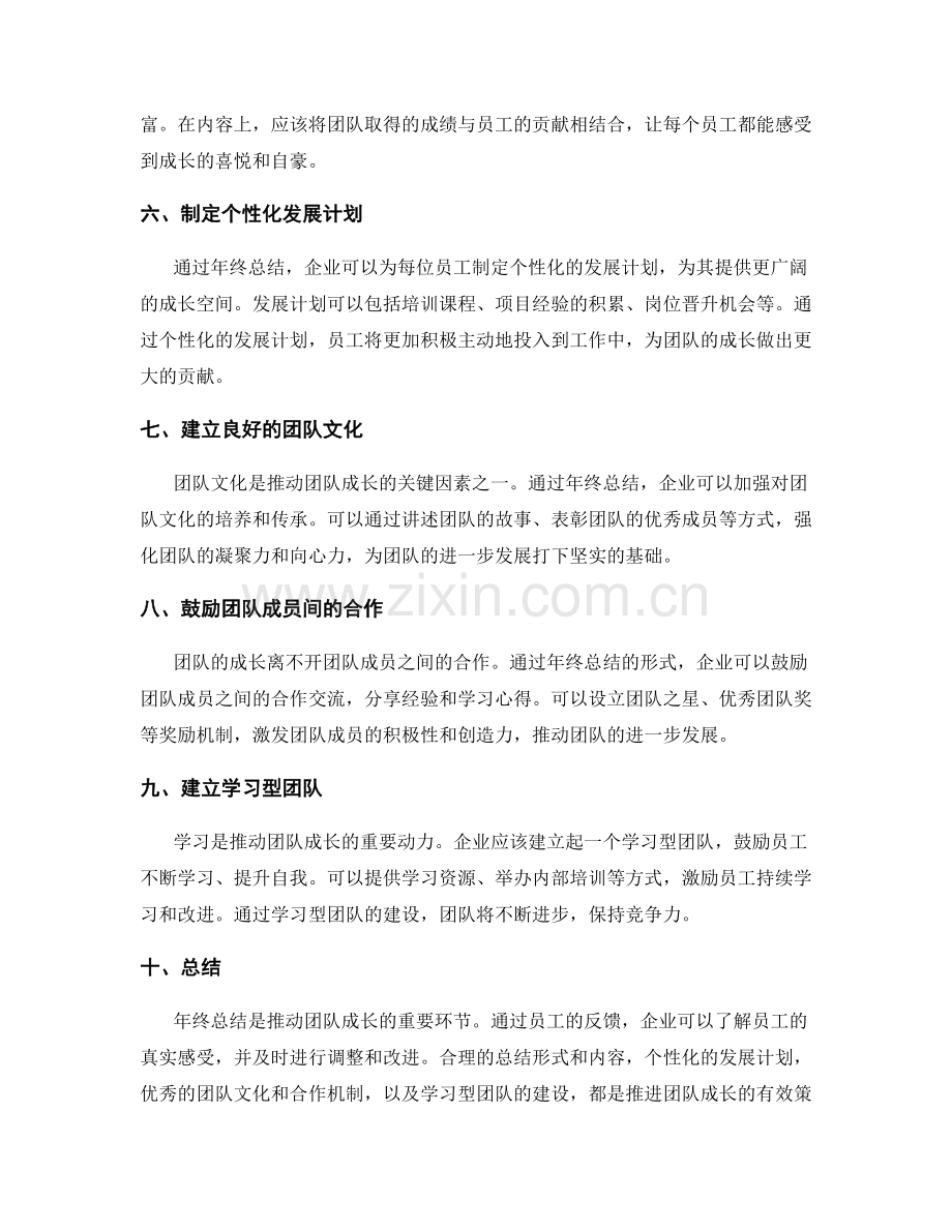 年终总结的员工反馈与团队成长推进策略研究.docx_第2页