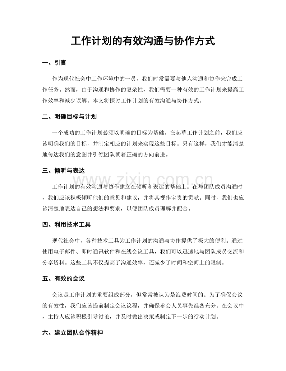 工作计划的有效沟通与协作方式.docx_第1页