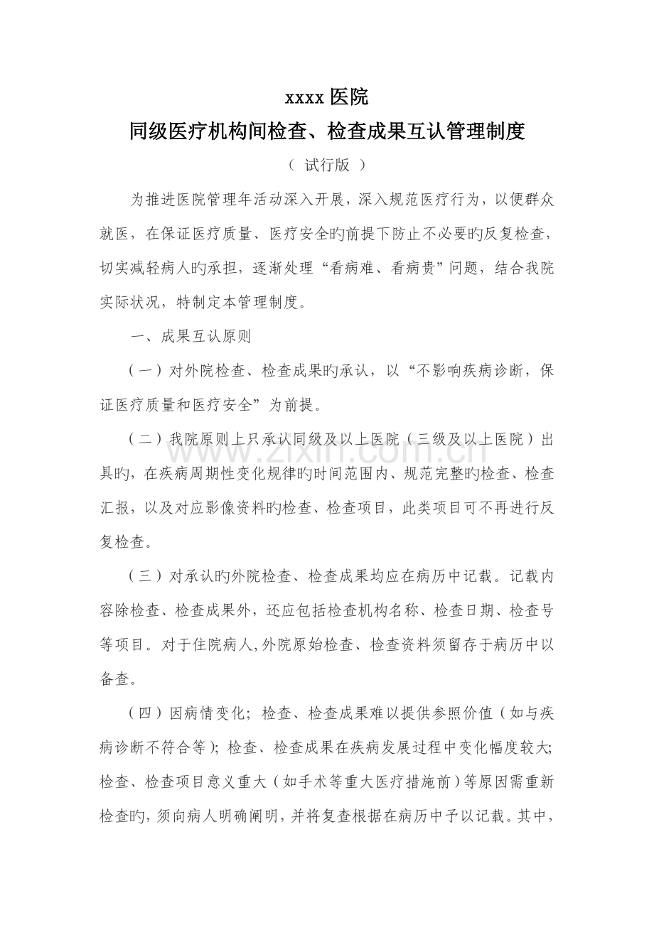 同级医疗机构间检查检验结果互认管理制度.doc_第1页