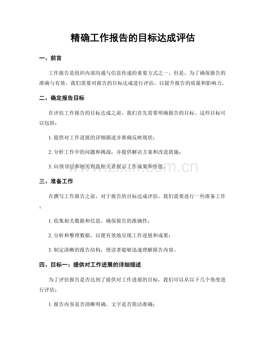 精确工作报告的目标达成评估.docx_第1页