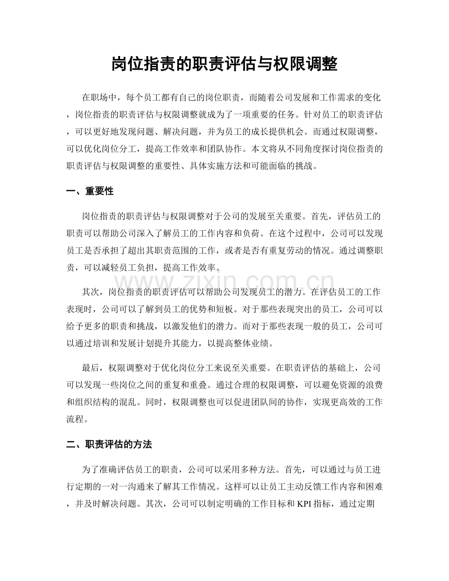 岗位职责的职责评估与权限调整.docx_第1页