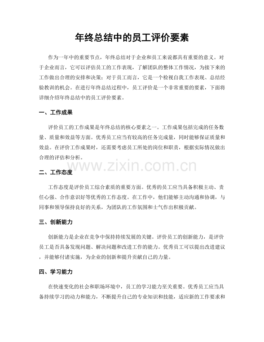 年终总结中的员工评价要素.docx_第1页