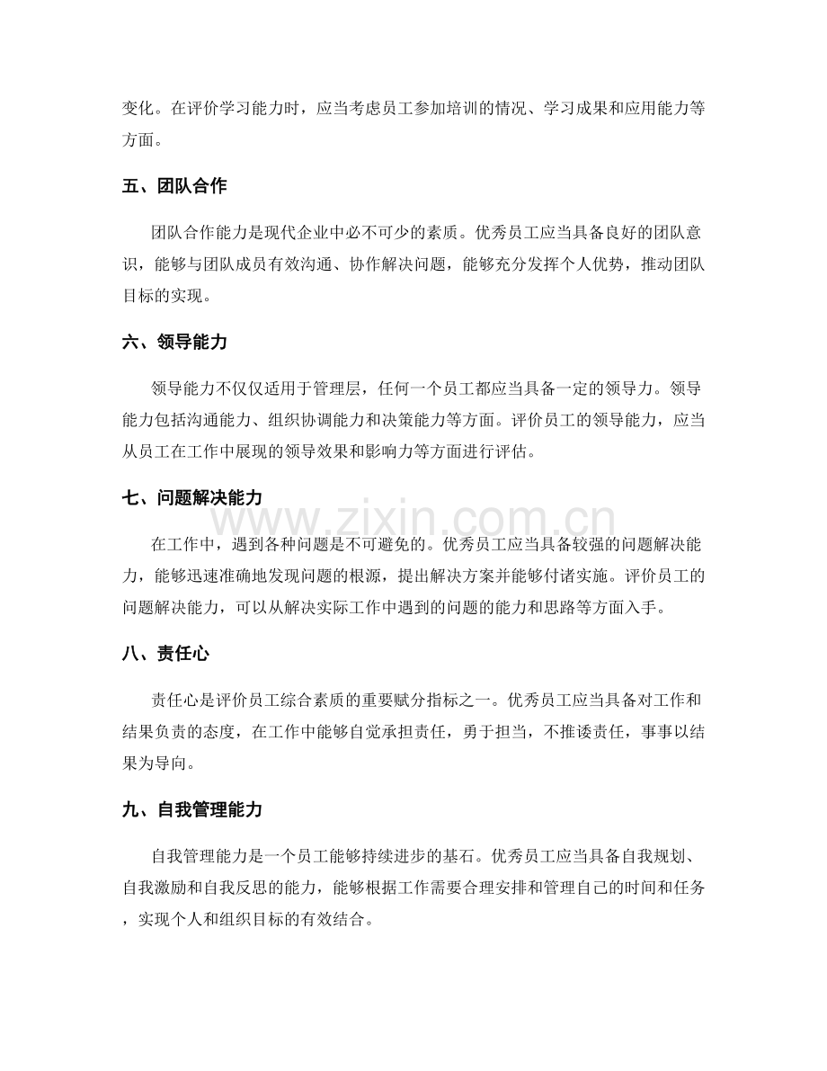 年终总结中的员工评价要素.docx_第2页