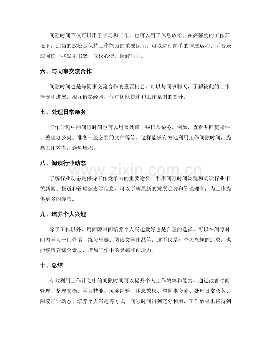 有效利用工作计划中的间隙时间.docx_第2页