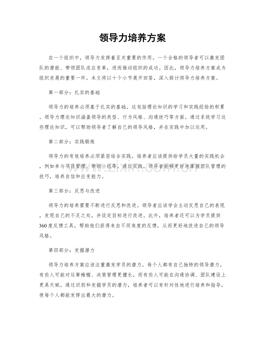 领导力培养方案.docx_第1页