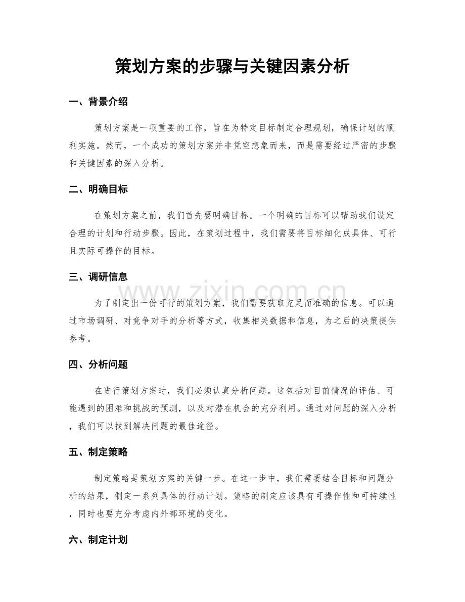 策划方案的步骤与关键因素分析.docx_第1页