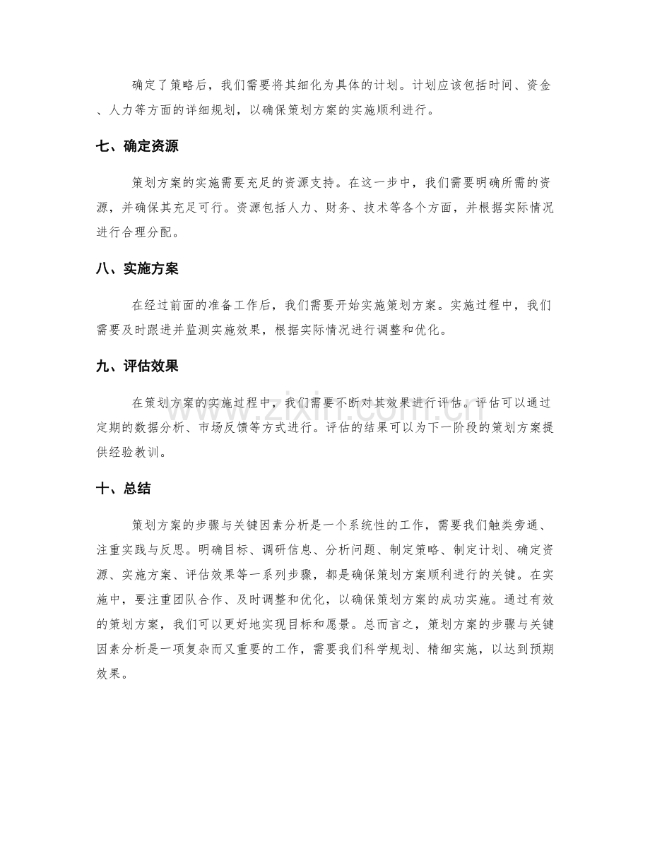 策划方案的步骤与关键因素分析.docx_第2页