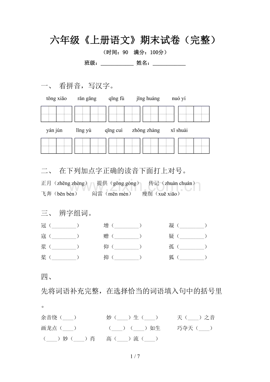 六年级《上册语文》期末试卷.doc_第1页