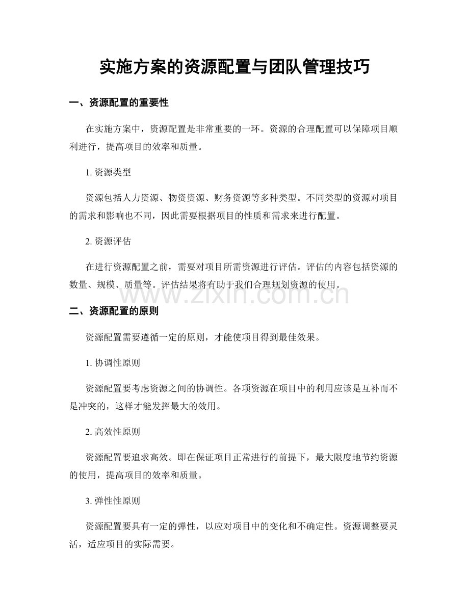 实施方案的资源配置与团队管理技巧.docx_第1页