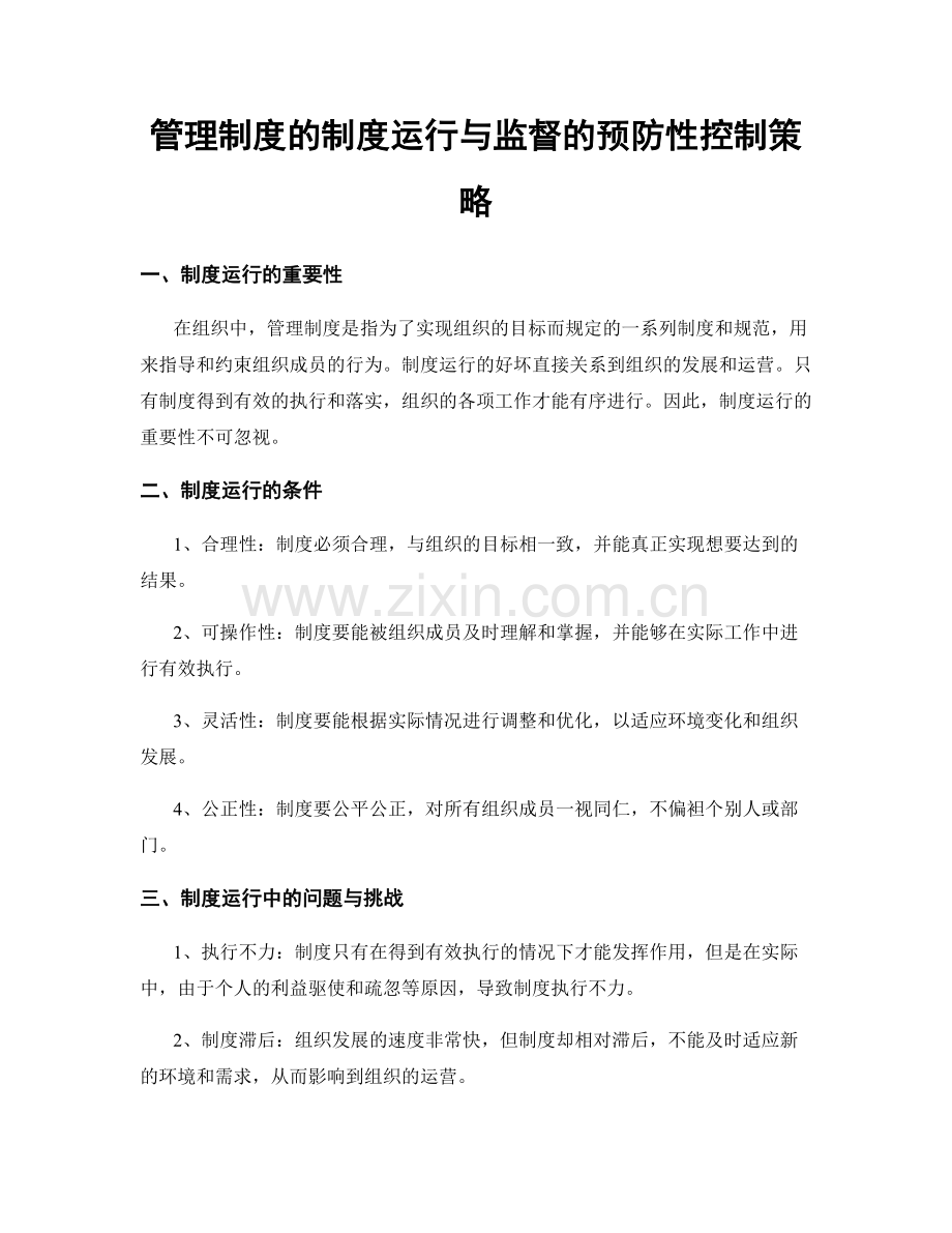 管理制度的制度运行与监督的预防性控制策略.docx_第1页