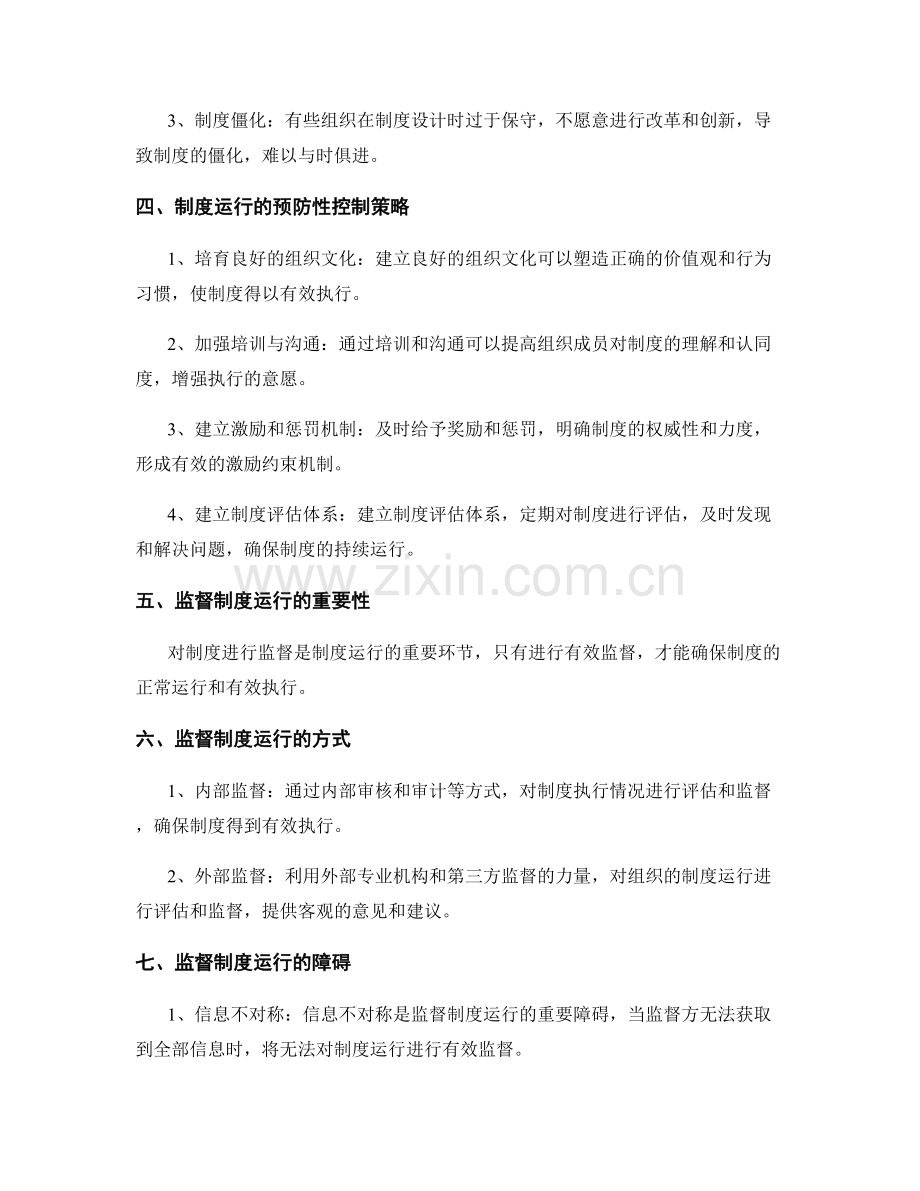 管理制度的制度运行与监督的预防性控制策略.docx_第2页