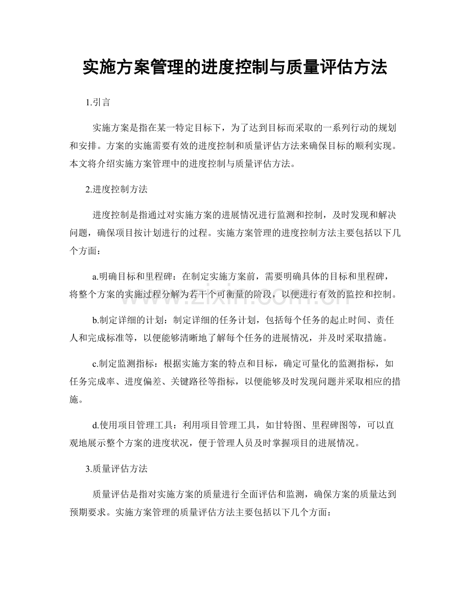 实施方案管理的进度控制与质量评估方法.docx_第1页