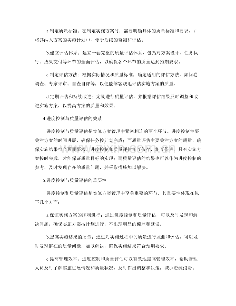 实施方案管理的进度控制与质量评估方法.docx_第2页