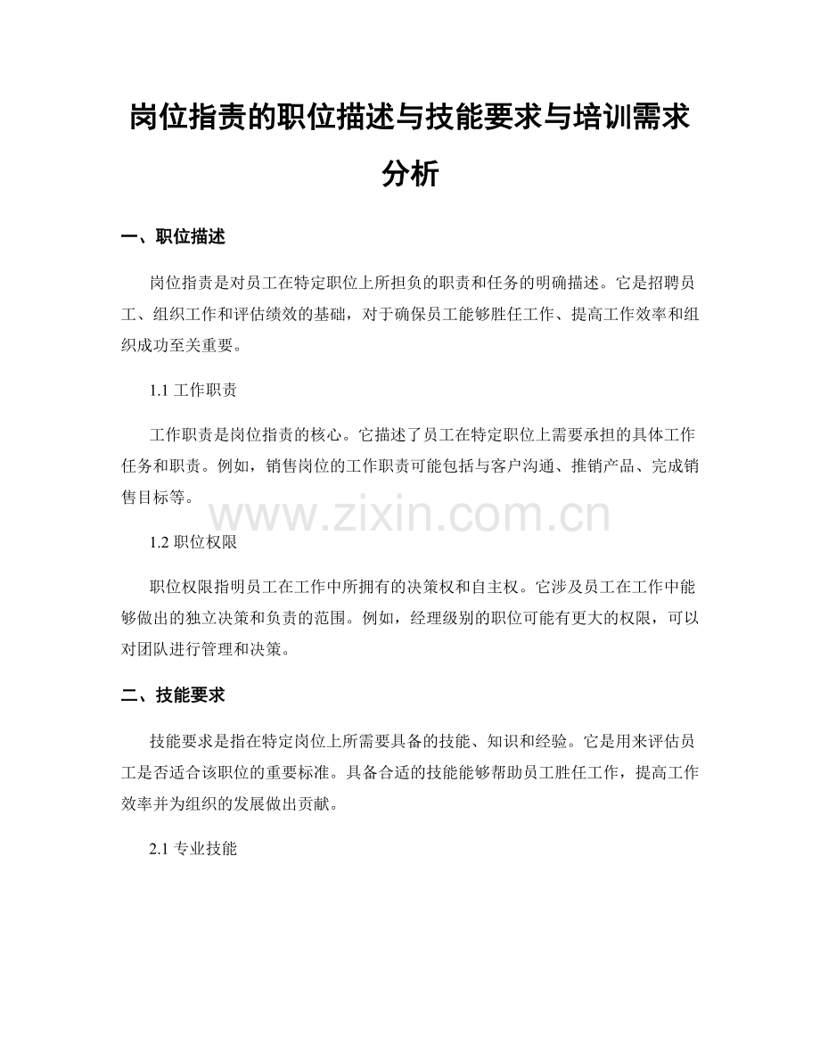 岗位职责的职位描述与技能要求与培训需求分析.docx_第1页