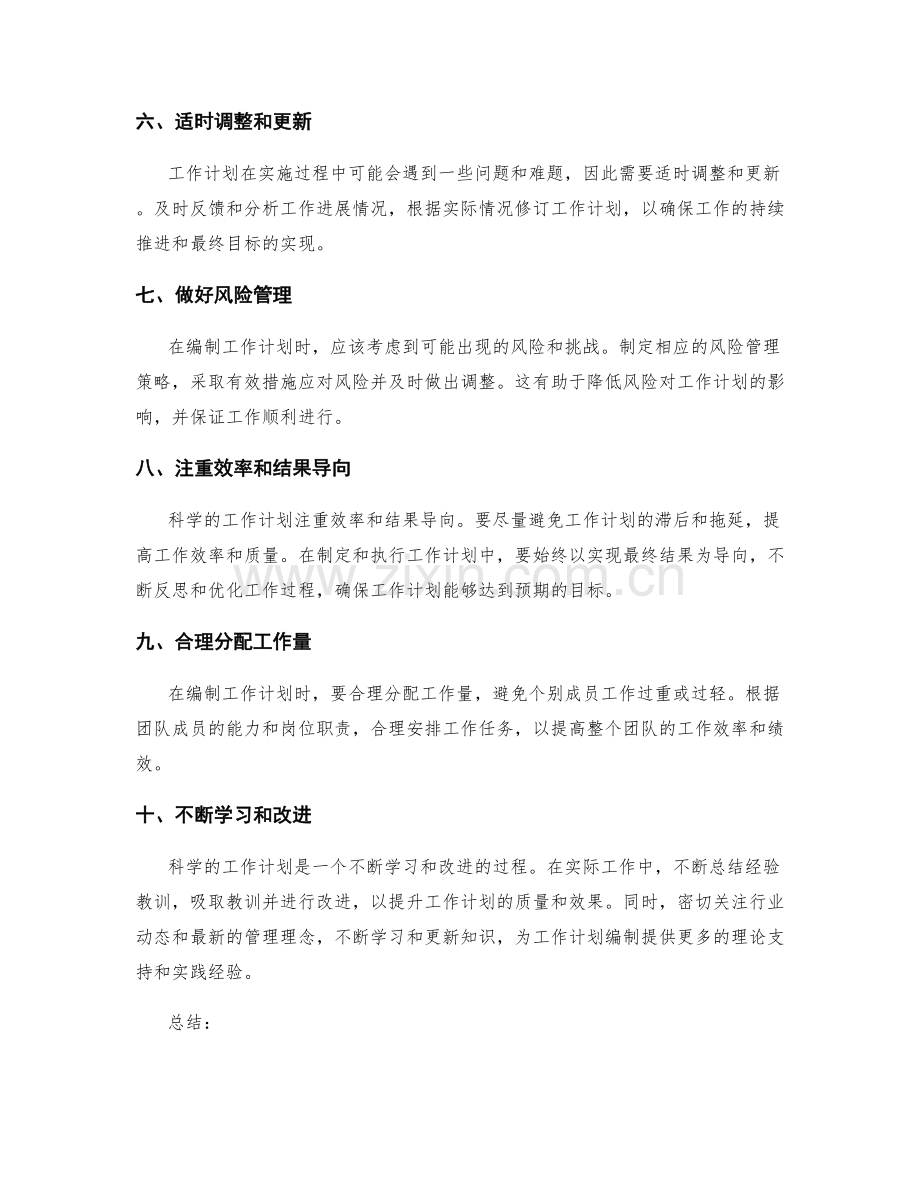 科学的工作计划编制的要点与经验.docx_第2页