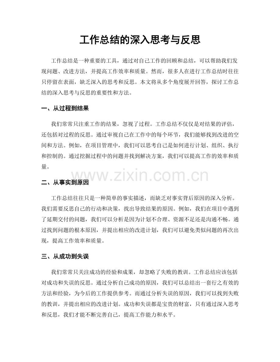 工作总结的深入思考与反思.docx_第1页