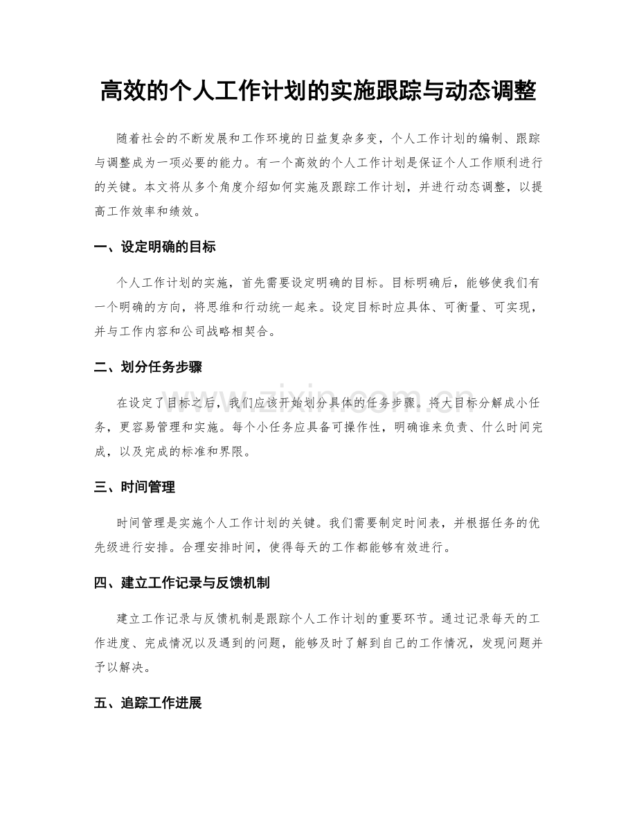 高效的个人工作计划的实施跟踪与动态调整.docx_第1页