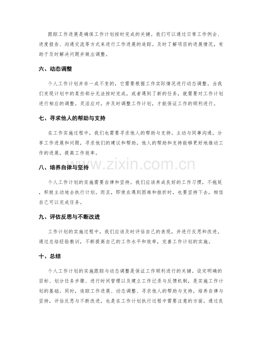 高效的个人工作计划的实施跟踪与动态调整.docx_第2页