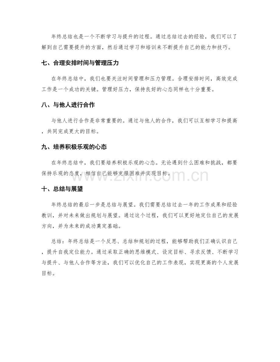 年终总结的思维模式与自我定位改进的方法与实践案例.docx_第2页