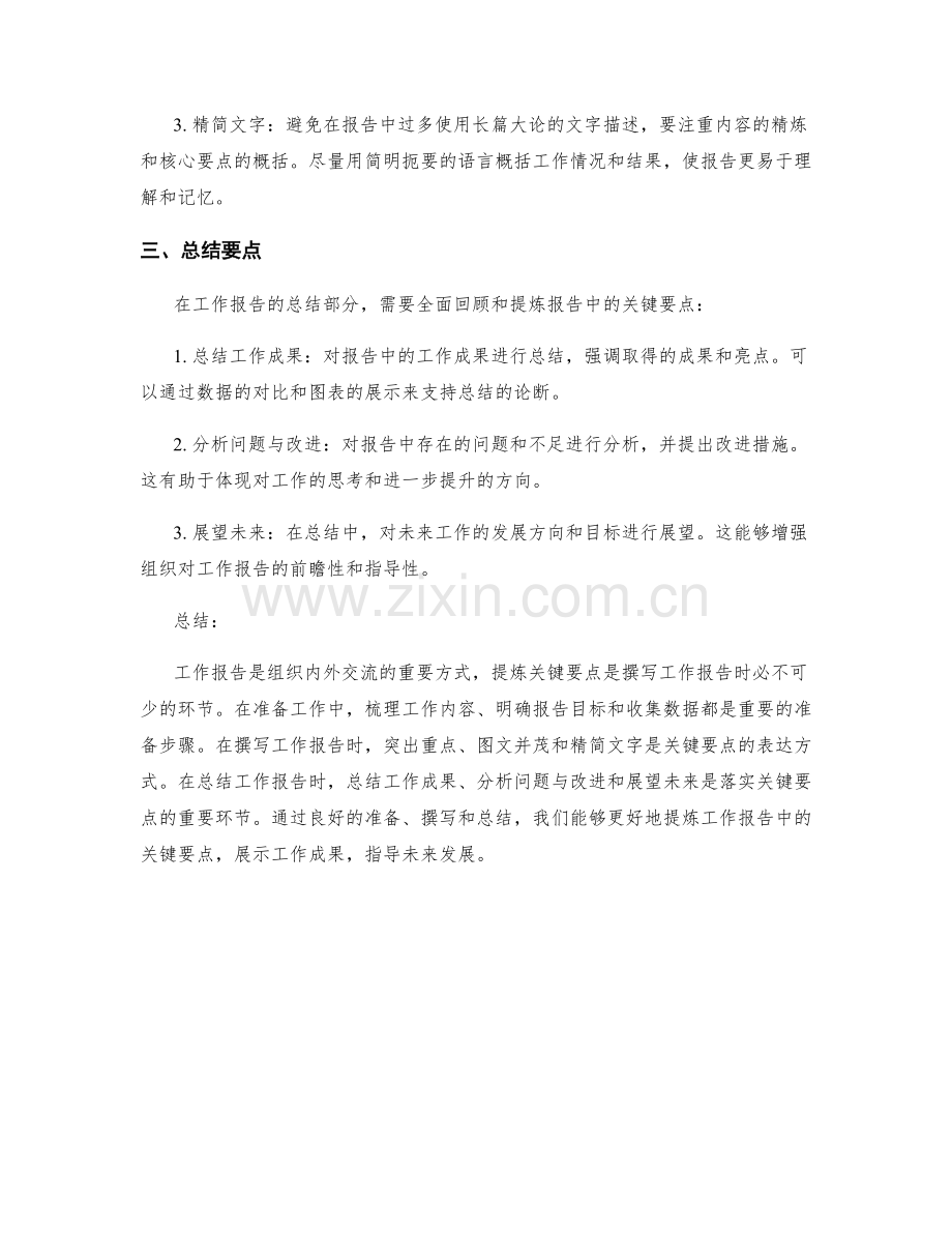 工作报告中的关键要点提炼.docx_第2页