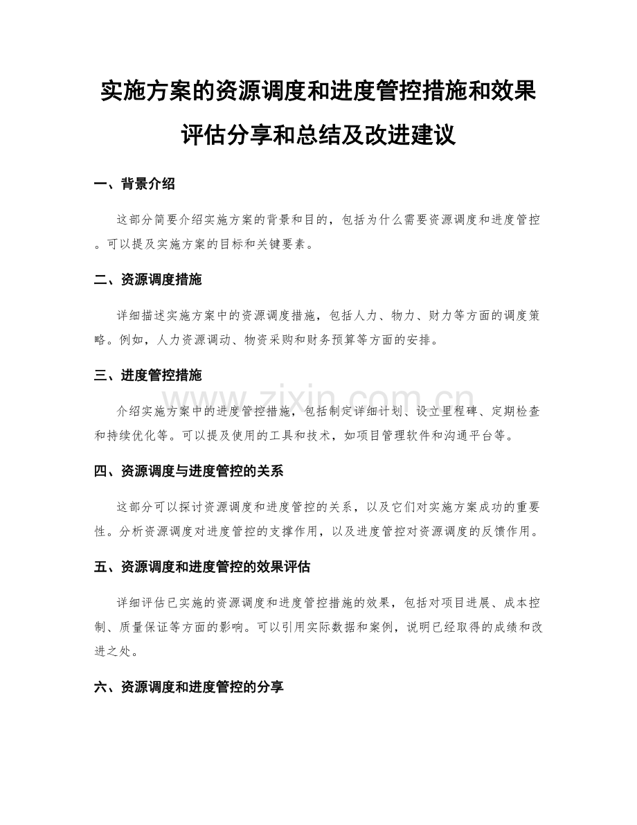 实施方案的资源调度和进度管控措施和效果评估分享和总结及改进建议.docx_第1页