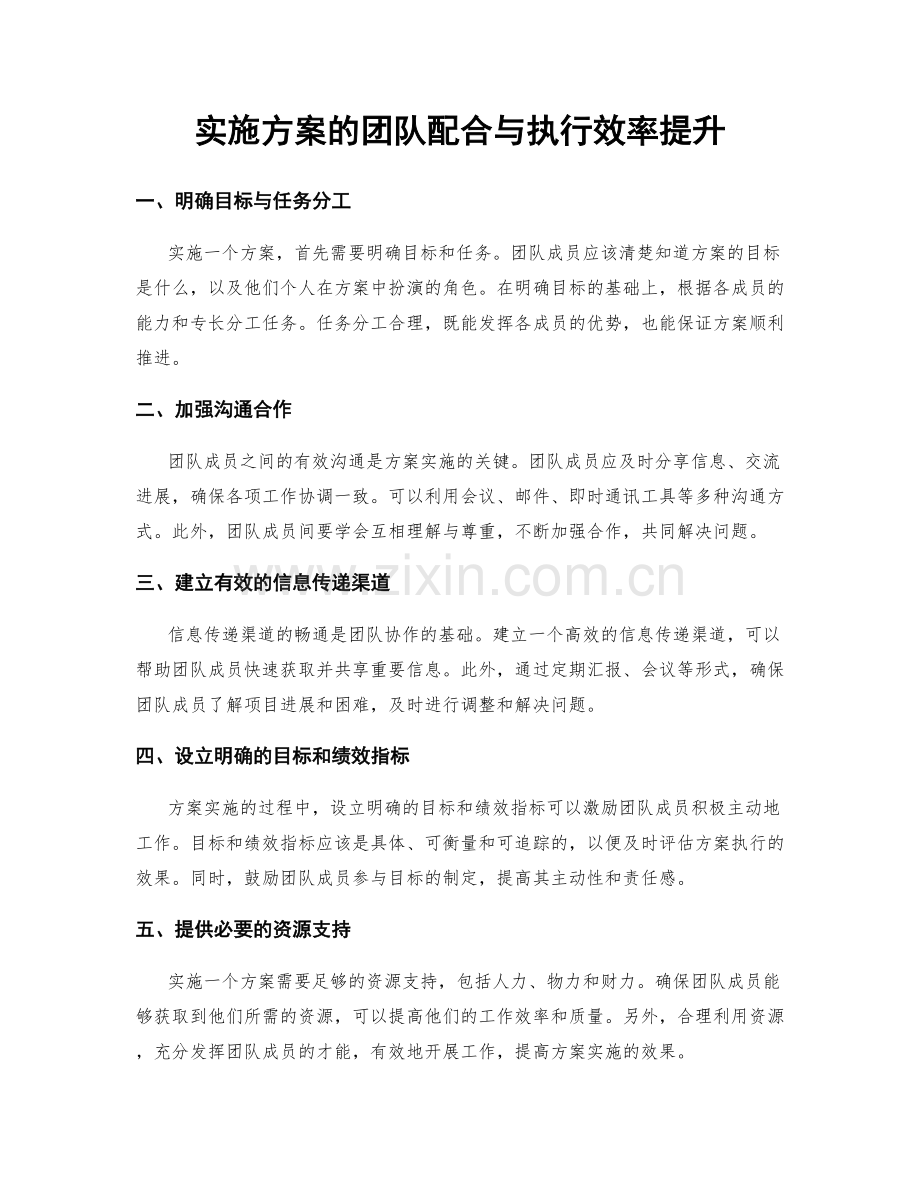 实施方案的团队配合与执行效率提升.docx_第1页