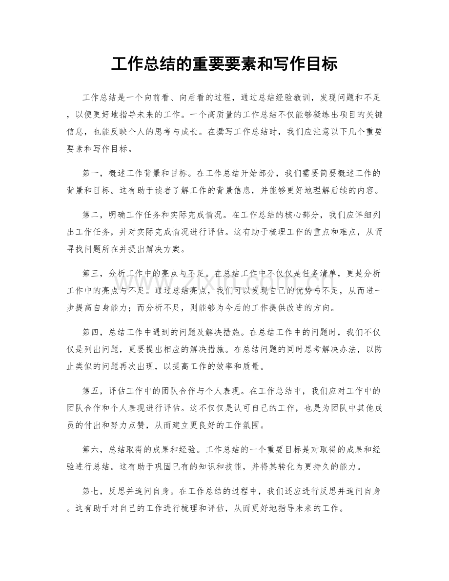 工作总结的重要要素和写作目标.docx_第1页