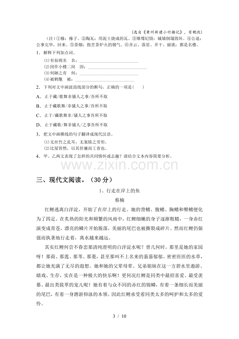 人教版七年级语文上册期中考试卷.doc_第3页