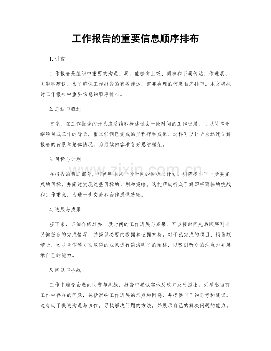 工作报告的重要信息顺序排布.docx_第1页