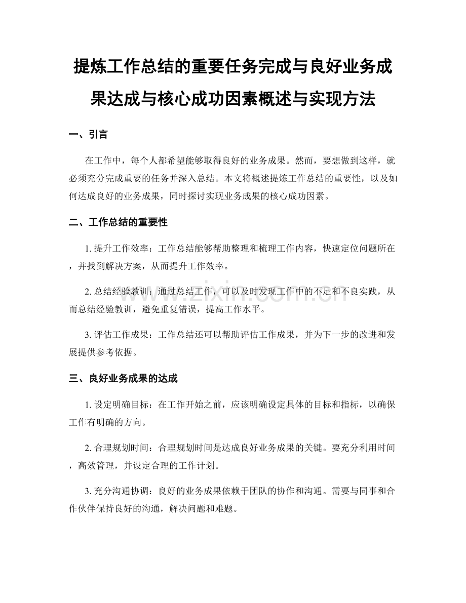 提炼工作总结的重要任务完成与良好业务成果达成与核心成功因素概述与实现方法.docx_第1页