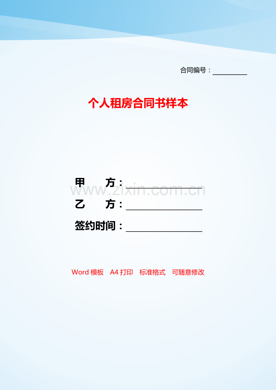 个人租房合同书样本——【范文】.doc_第1页