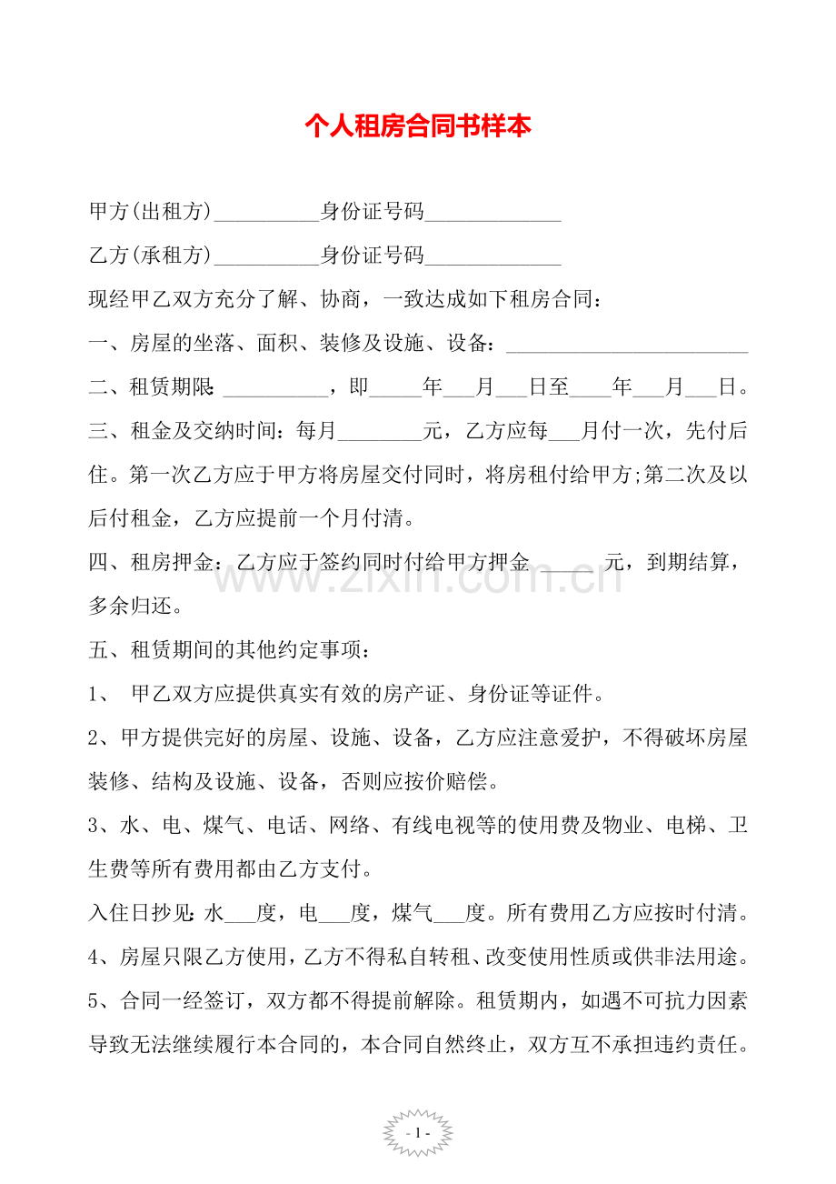 个人租房合同书样本——【范文】.doc_第2页