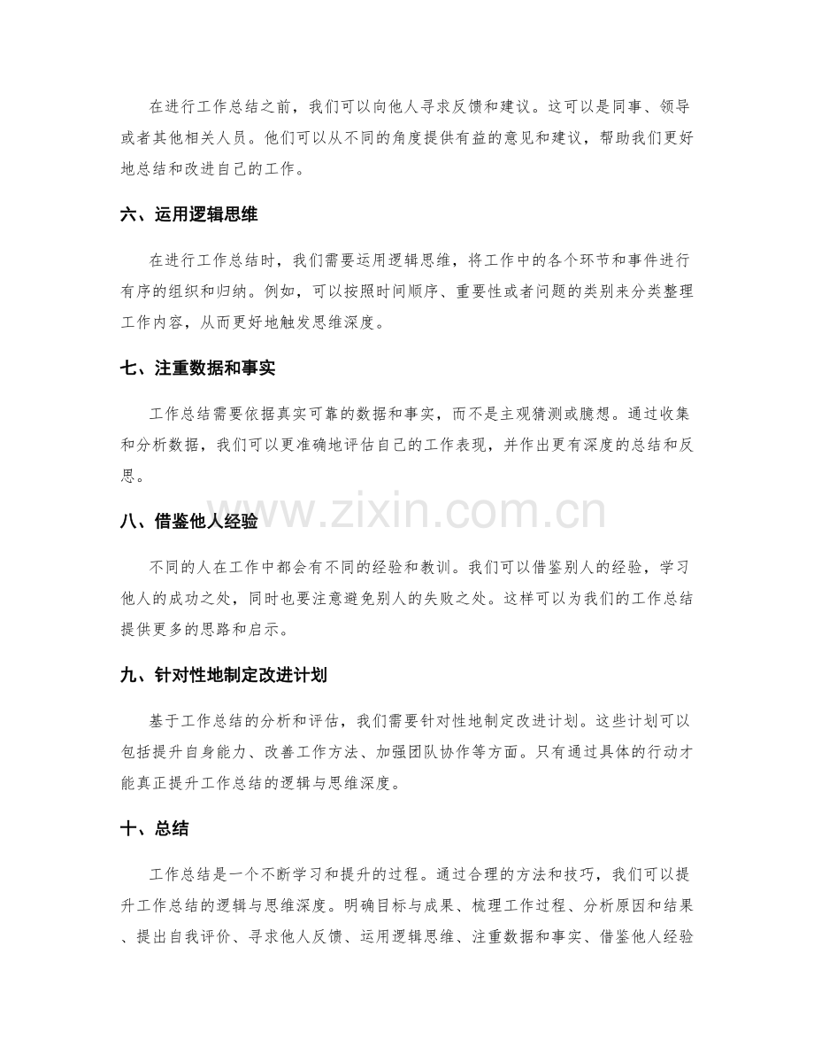 提升工作总结的逻辑与思维深度.docx_第2页