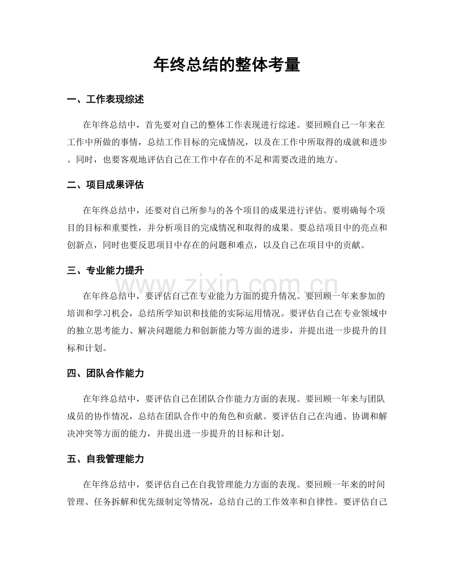 年终总结的整体考量.docx_第1页