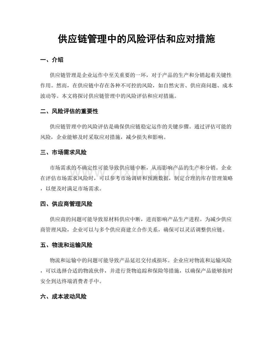 供应链管理中的风险评估和应对措施.docx_第1页