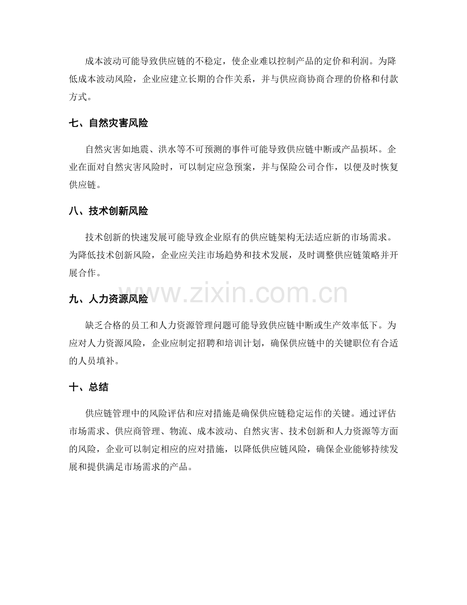 供应链管理中的风险评估和应对措施.docx_第2页