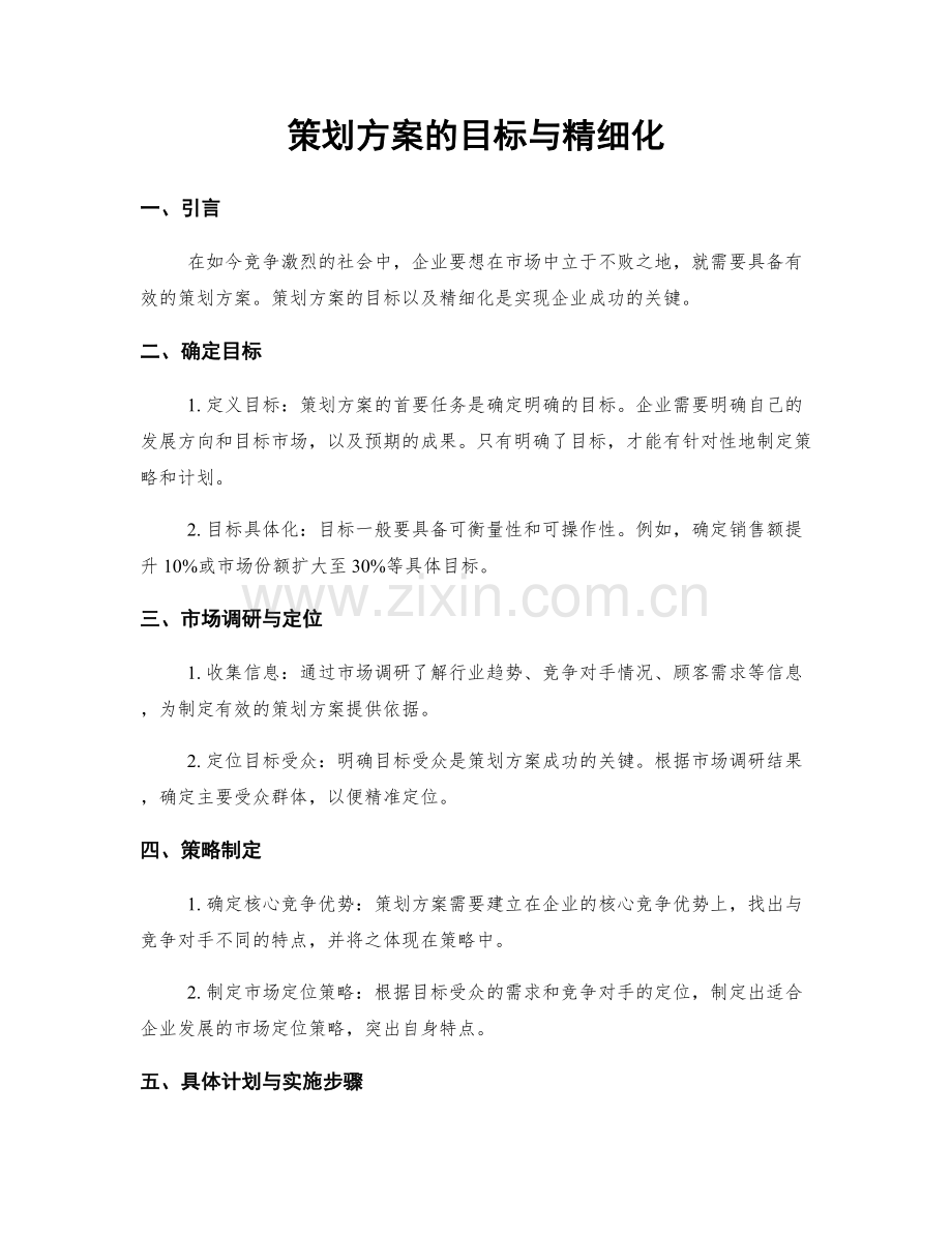 策划方案的目标与精细化.docx_第1页