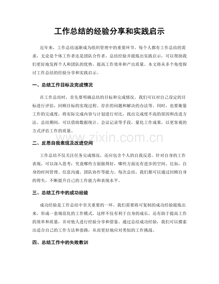 工作总结的经验分享和实践启示.docx_第1页