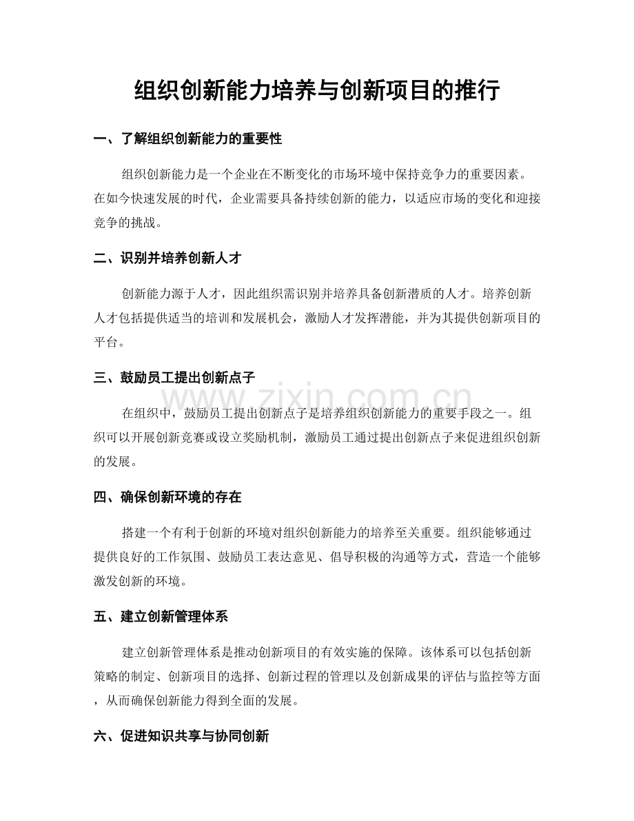 组织创新能力培养与创新项目的推行.docx_第1页