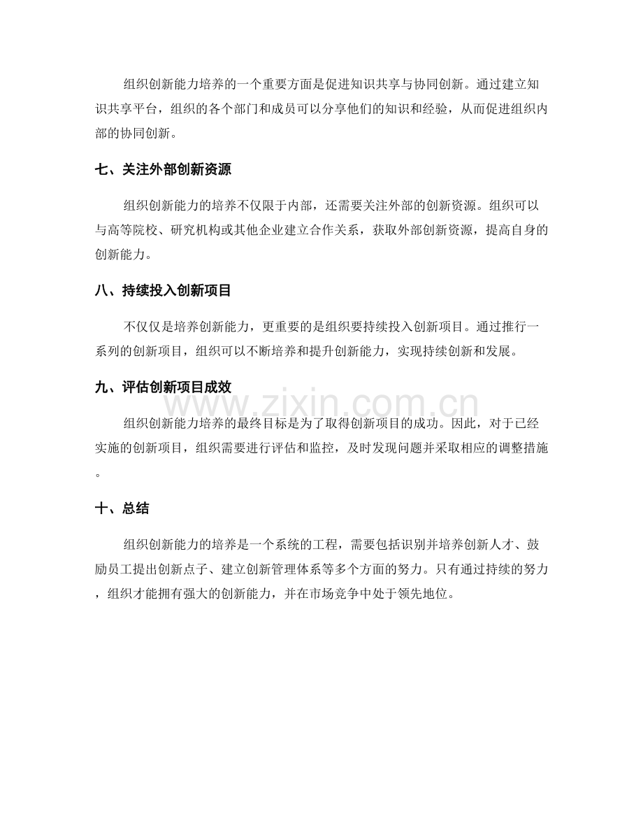 组织创新能力培养与创新项目的推行.docx_第2页