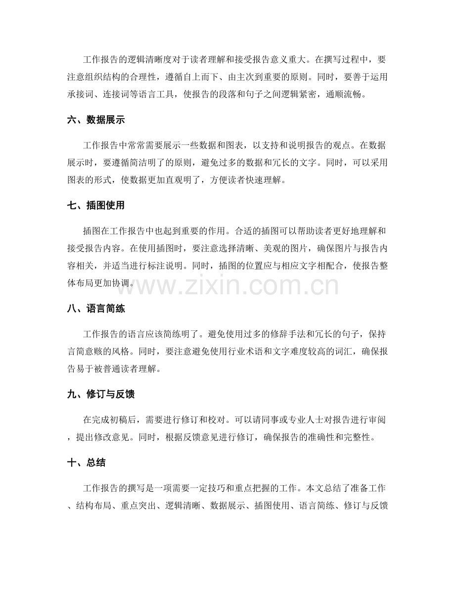 工作报告撰写的重点汇总和信息逻辑呈现技巧解读.docx_第2页