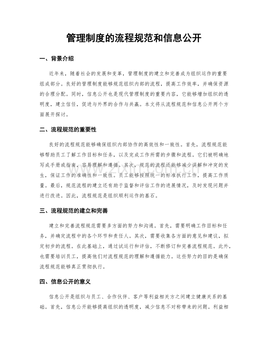 管理制度的流程规范和信息公开.docx_第1页