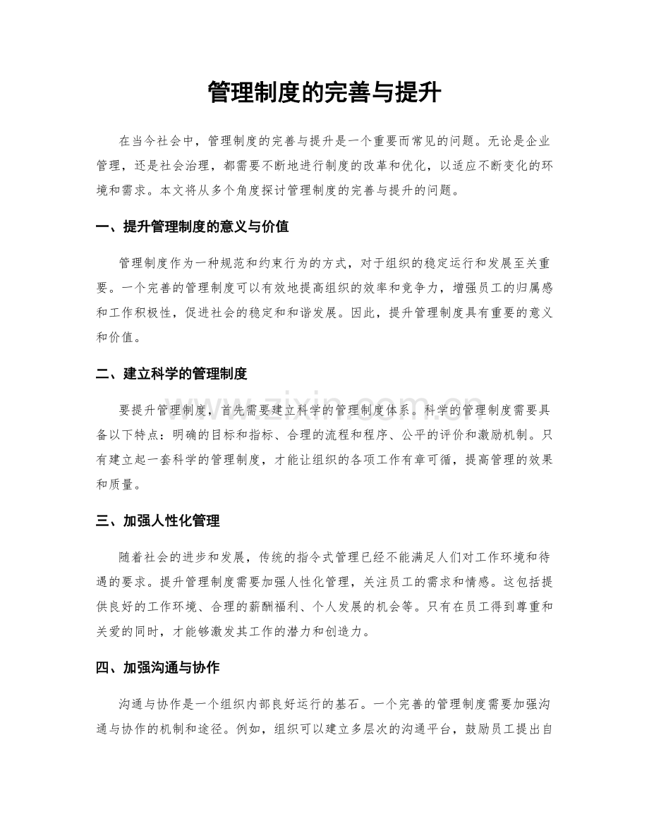 管理制度的完善与提升.docx_第1页