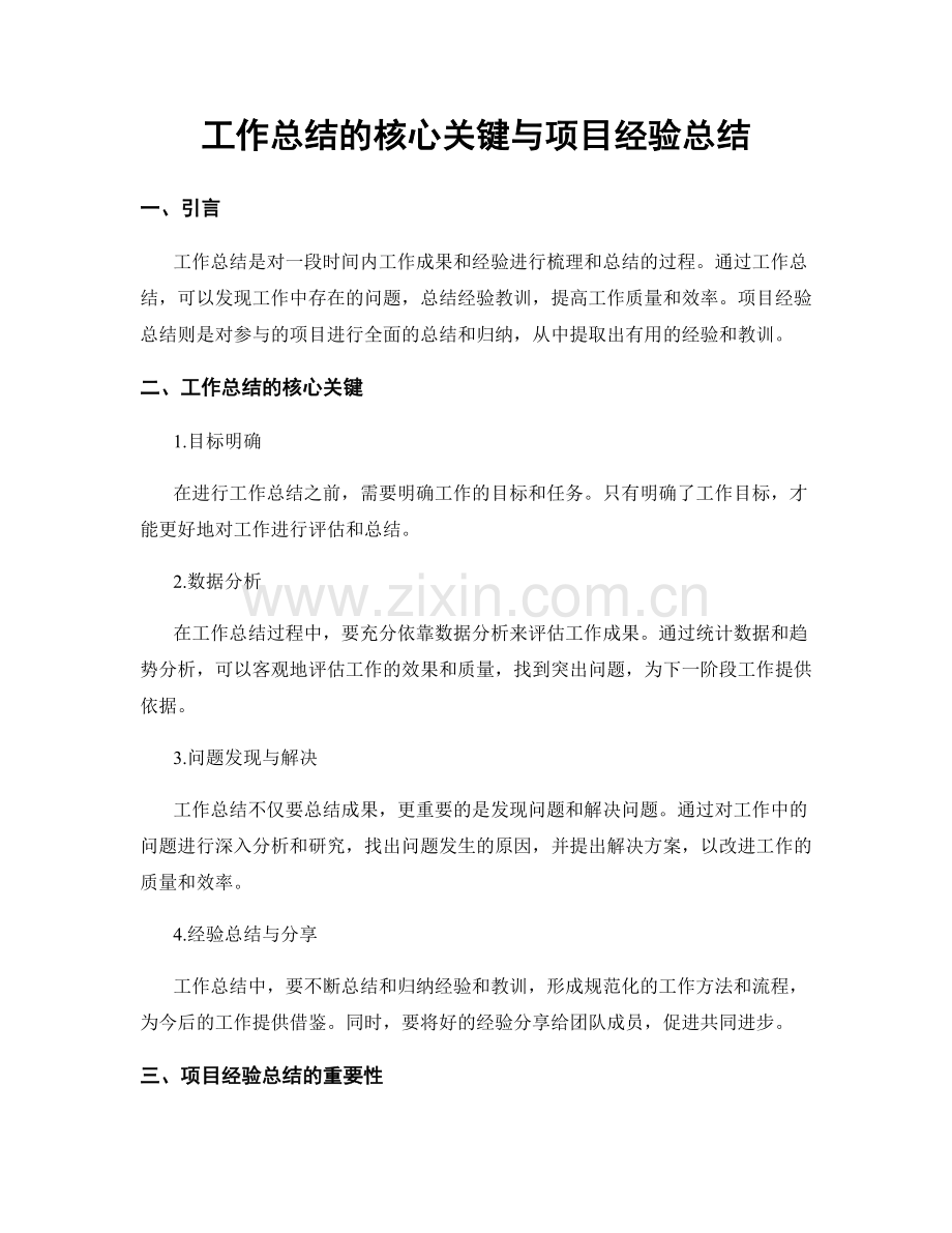 工作总结的核心关键与项目经验总结.docx_第1页