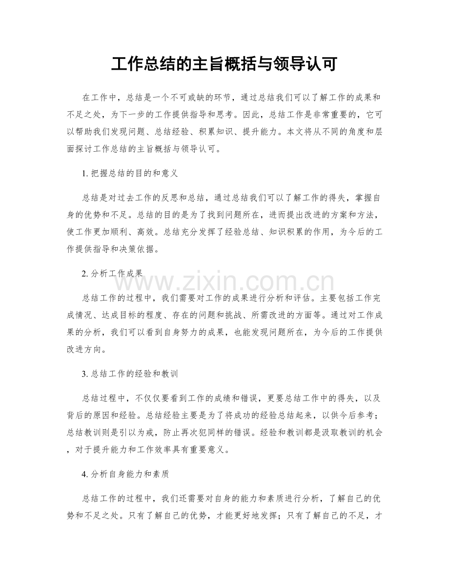 工作总结的主旨概括与领导认可.docx_第1页