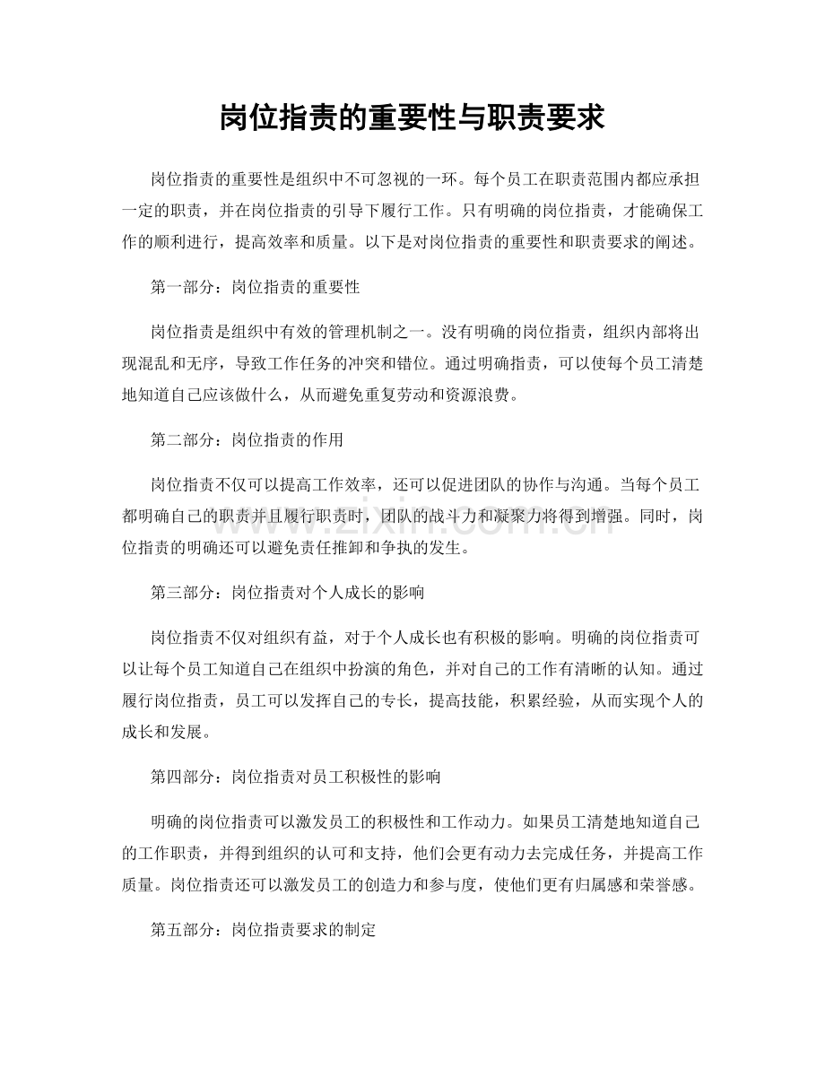 岗位职责的重要性与职责要求.docx_第1页