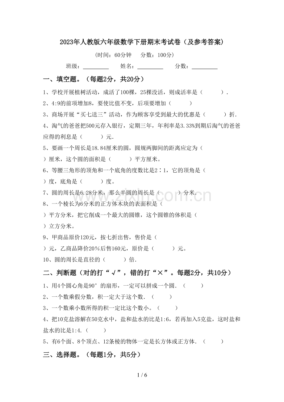 2023年人教版六年级数学下册期末考试卷(及参考答案).doc_第1页