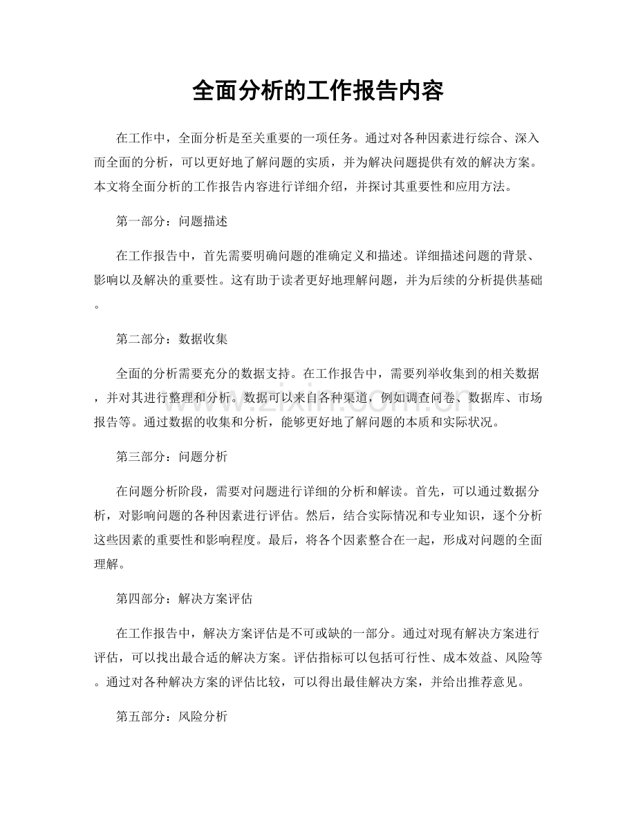 全面分析的工作报告内容.docx_第1页