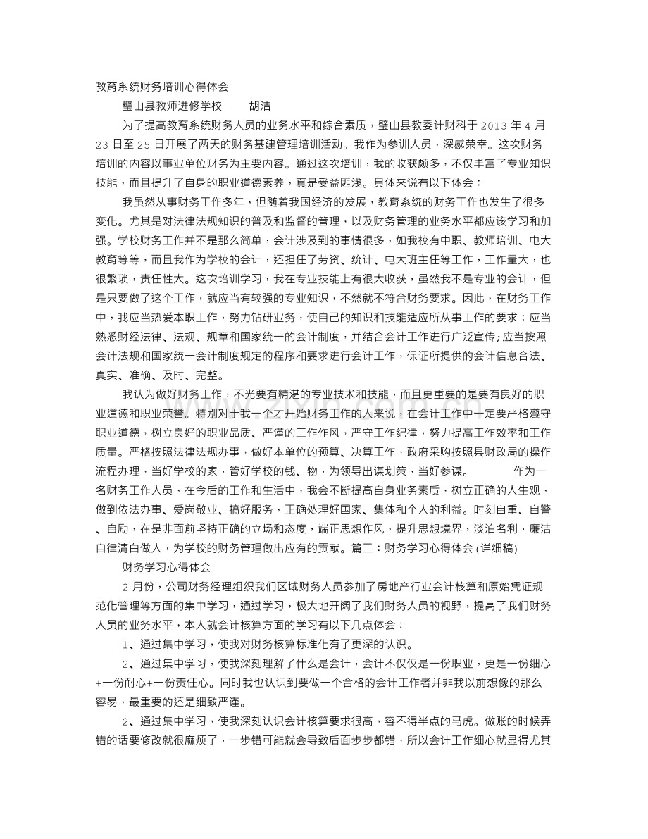 学校财务学习心得体会.doc_第1页